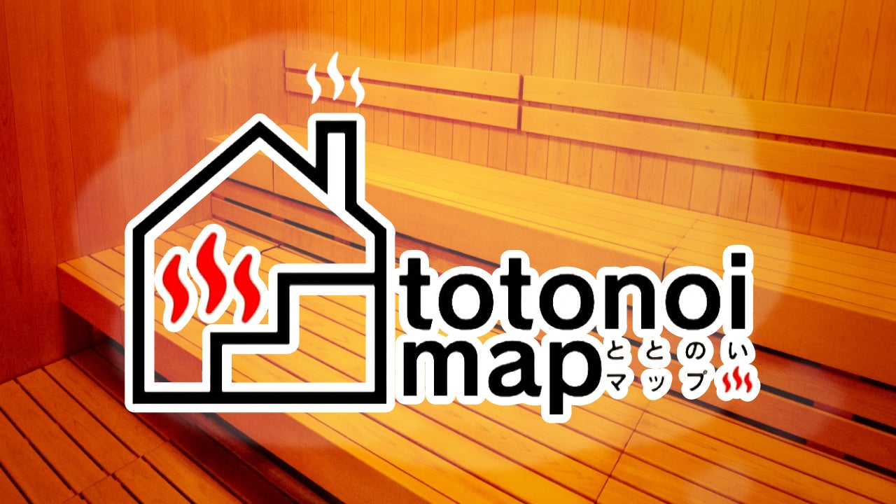 温泉大国九州の個性溢れるサウナを紹介『totonoimap（ととのいマップ）』