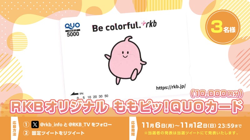 【プレゼント企画】RKBオリジナル “ももピッ！” QUOカード（10,000円分）