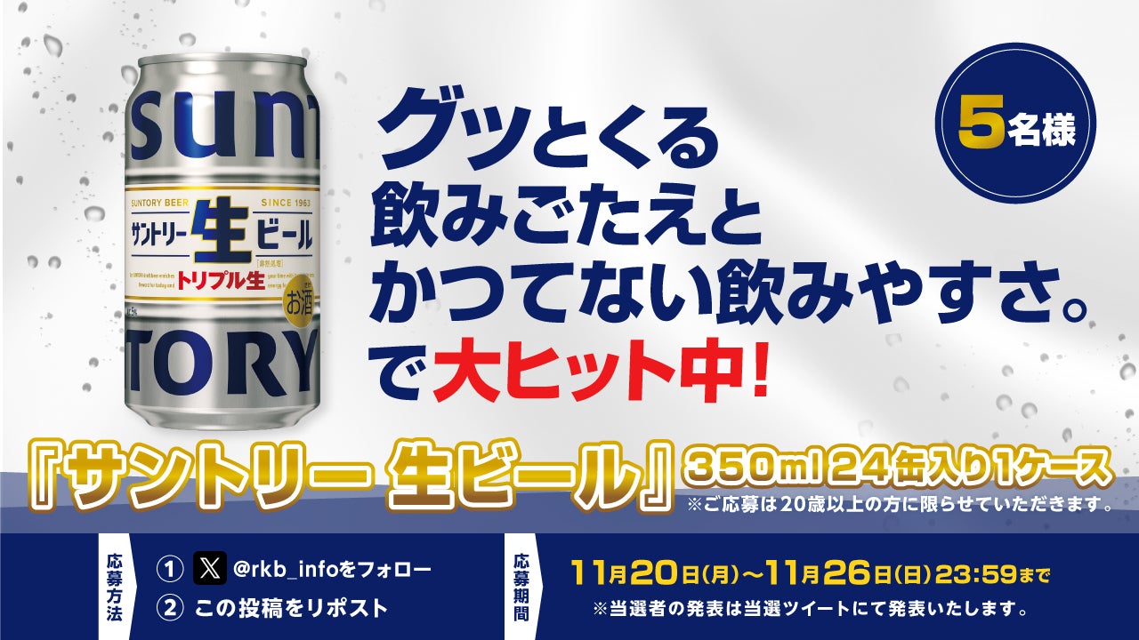 プレゼント企画】『サントリー生ビール』350ml 24缶入り1ケース - RKB