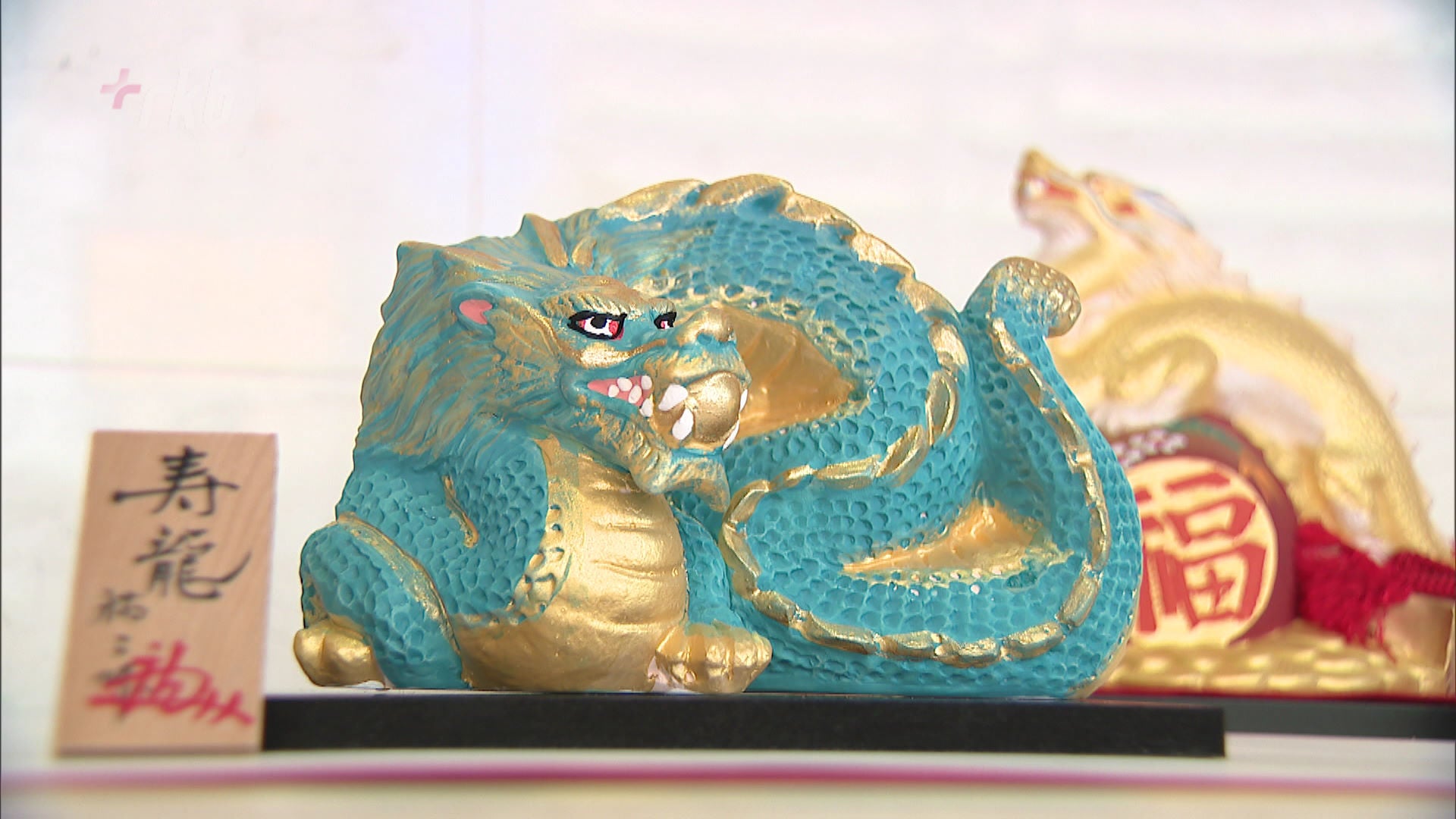 上昇する一年に”金のわらじに乗る「龍」など来年の干支「辰」をチーフ