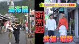 人気!! 九州東西温泉対決 湯布院×武雄・嬉野