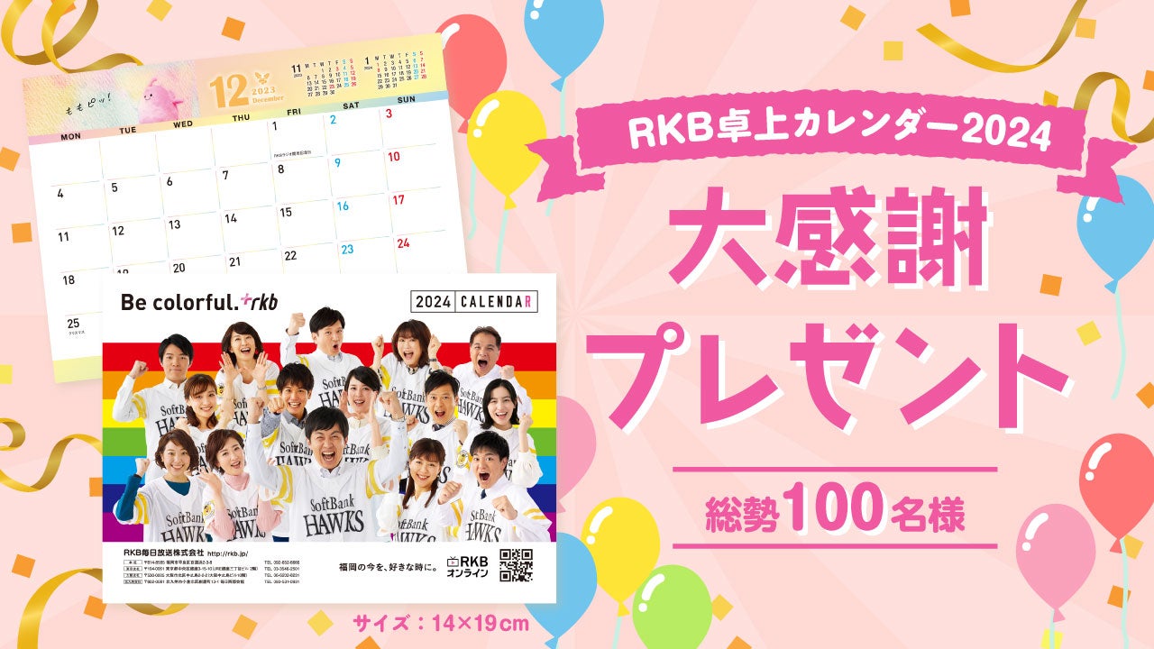 RKB卓上カレンダー2024 総勢100名様大感謝プレゼント - RKBオンライン