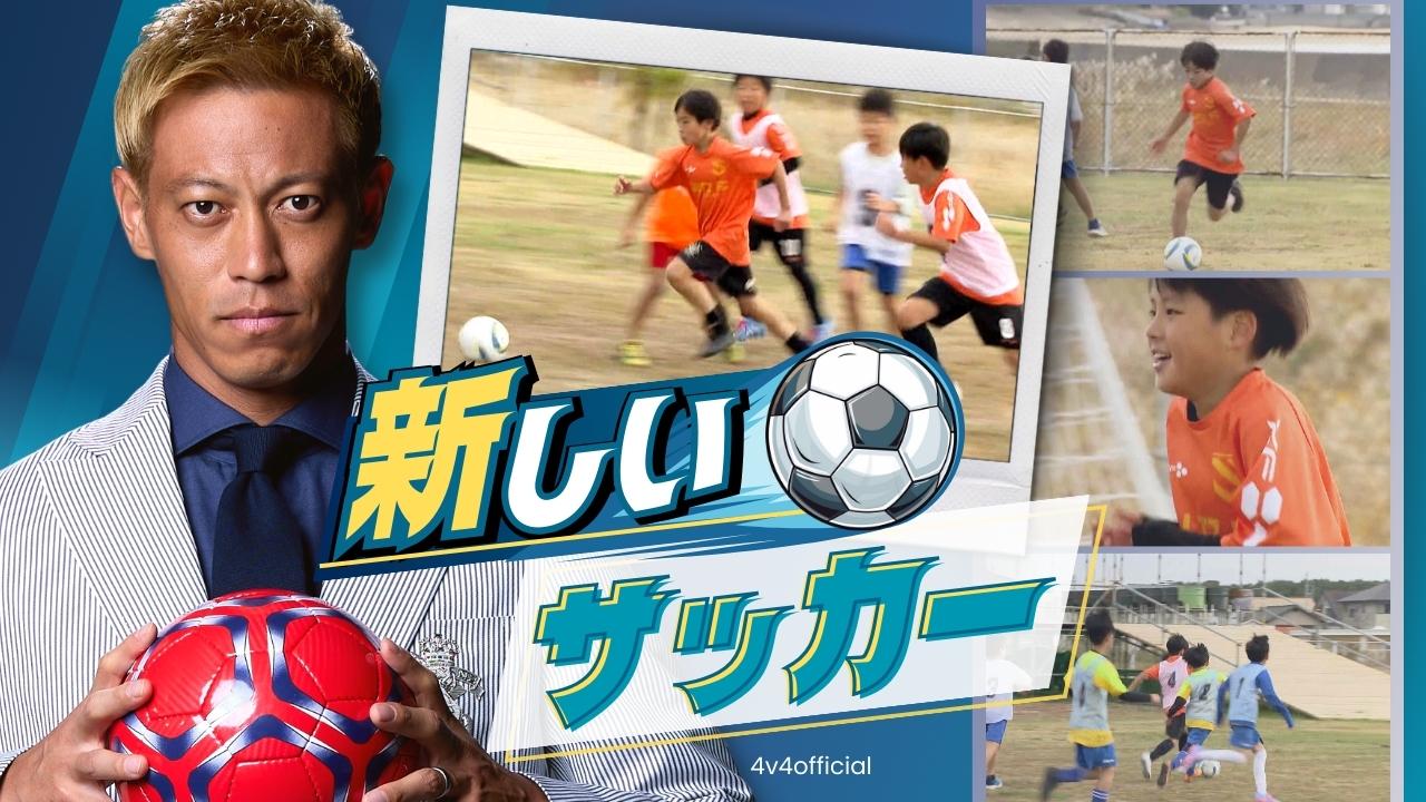 元日本代表本田圭佑さんが発案した“新しいサッカー”「4v4福岡大会