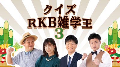 正月ホリデースペシャル「クイズRKB雑学王3」