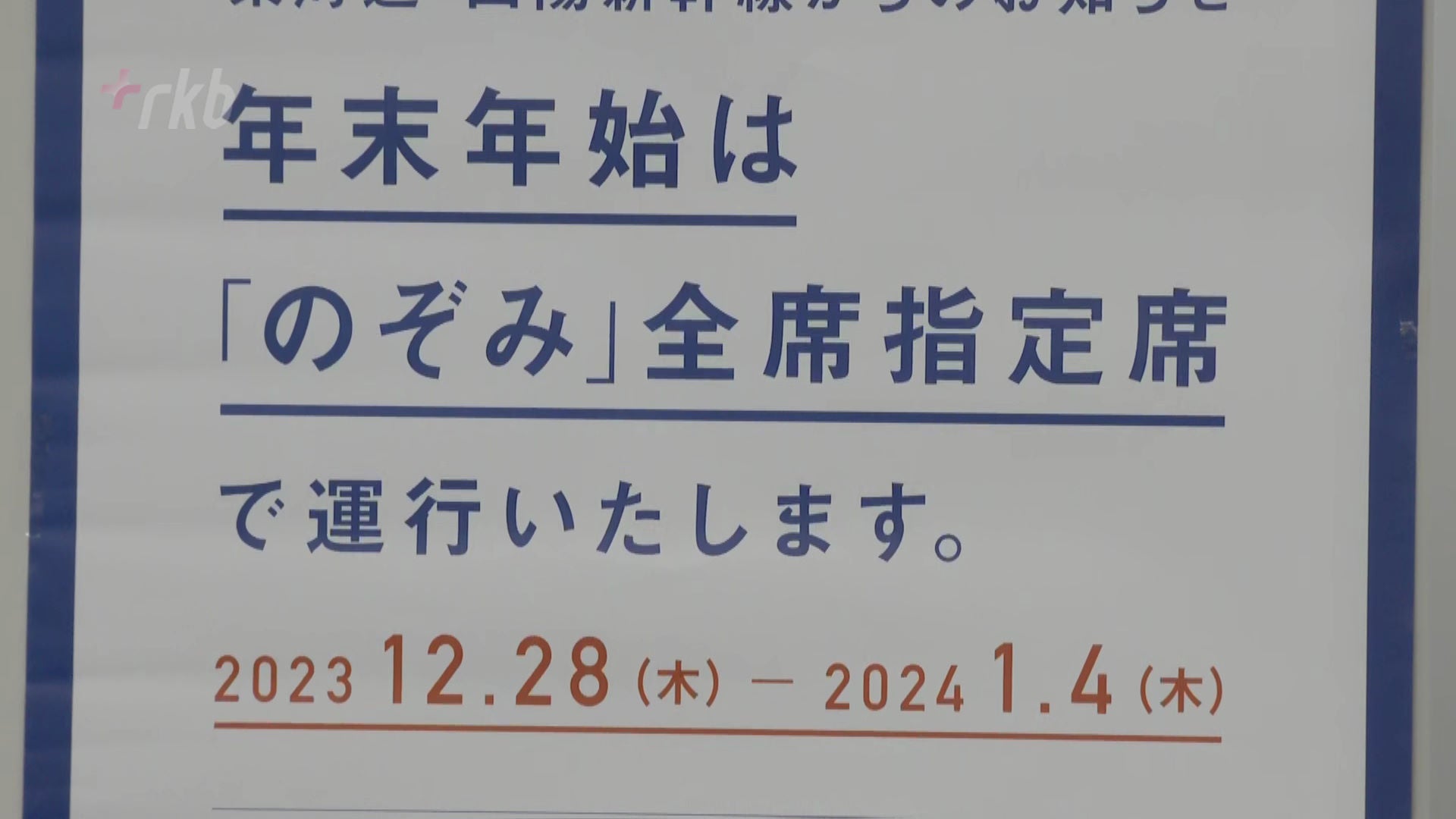 年末年始の新幹線のぞみ「東京⇔博多」は全席指定席に～すでにコロナ禍前を上回る予約 - RKBオンライン