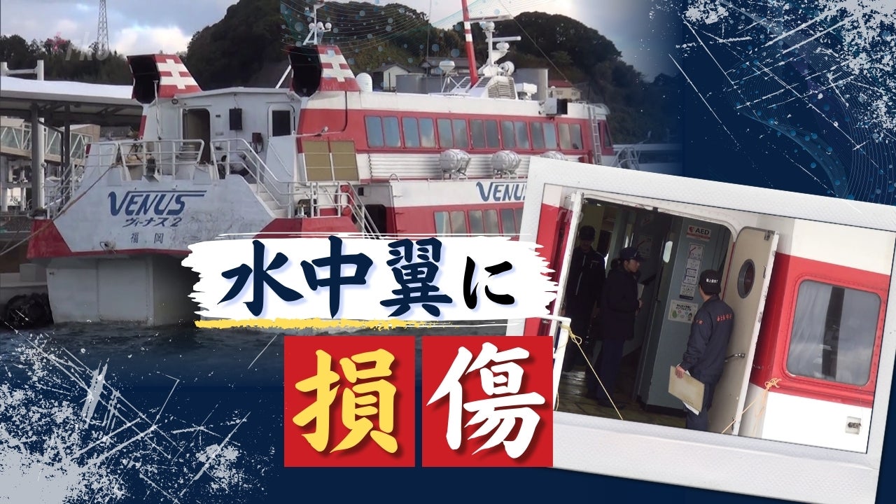 漂流した旅客船ヴィーナス2の“水中翼”に損傷が見つかる…現場海域は