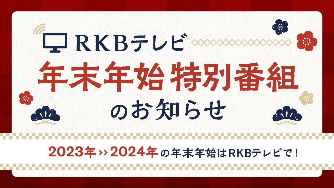 TBS人気ドラマ一挙再放送スケジュール2023 -2024【RKBテレビ】 - RKB