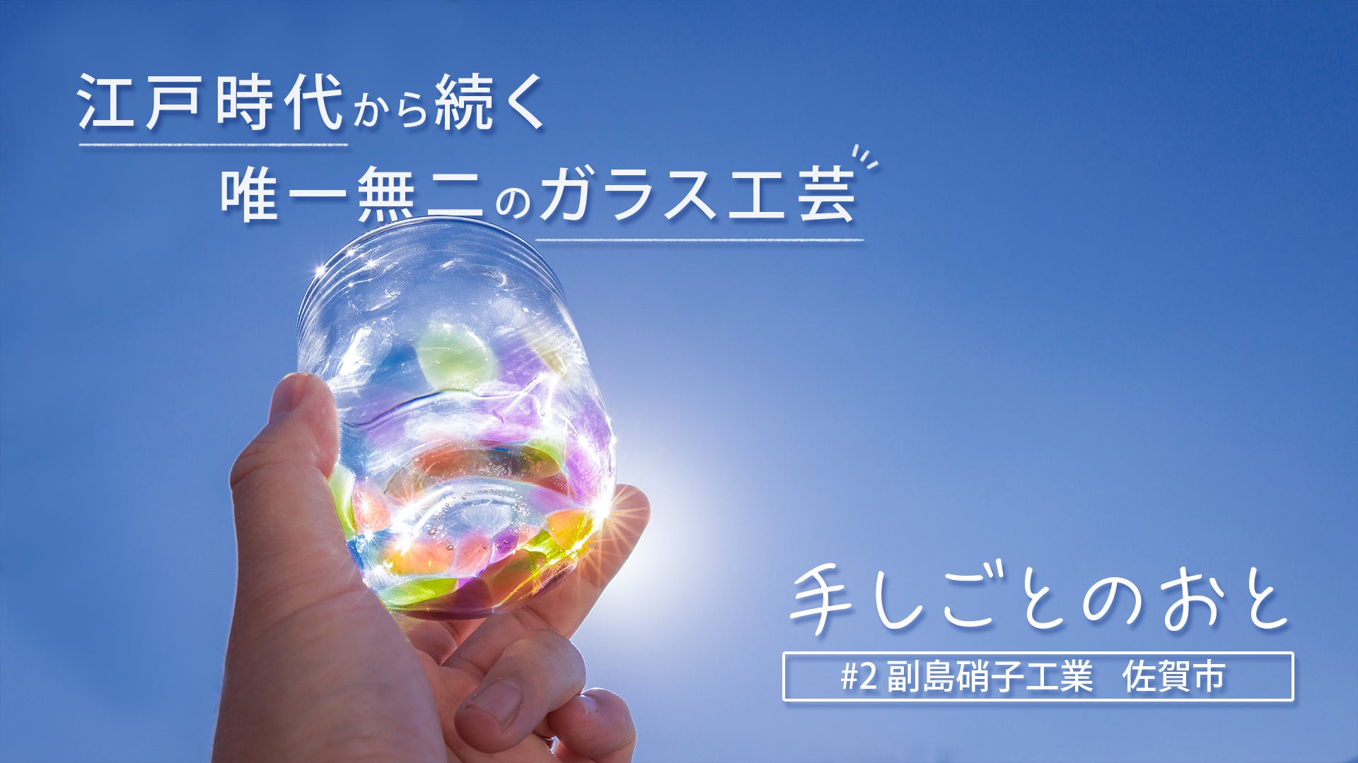 江戸時代から続く唯一無二のガラス工芸 肥前びーどろの伝統を守る「副島硝子工業」（佐賀県佐賀市）／手しごとのおと - RKBオンライン