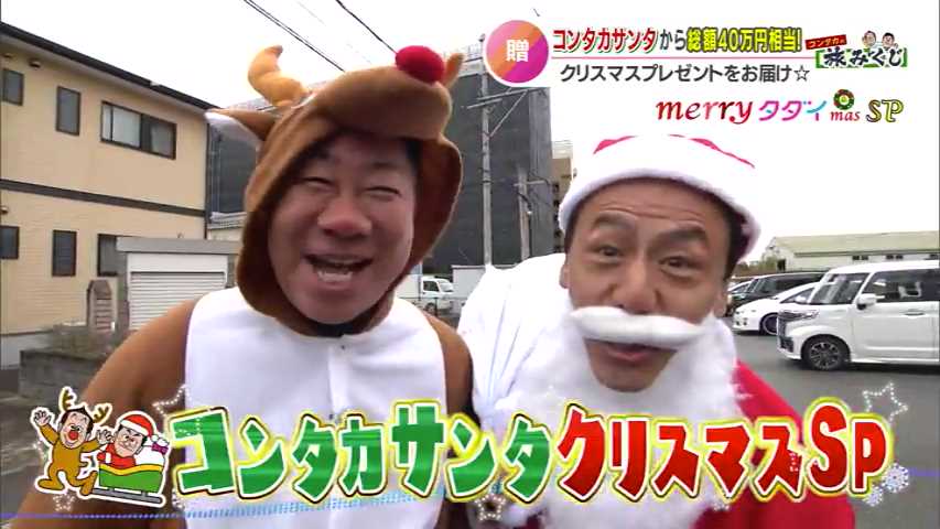 コンタカの旅みくじ！ Xmasプレゼントに豪華家電、極上のお肉！そして