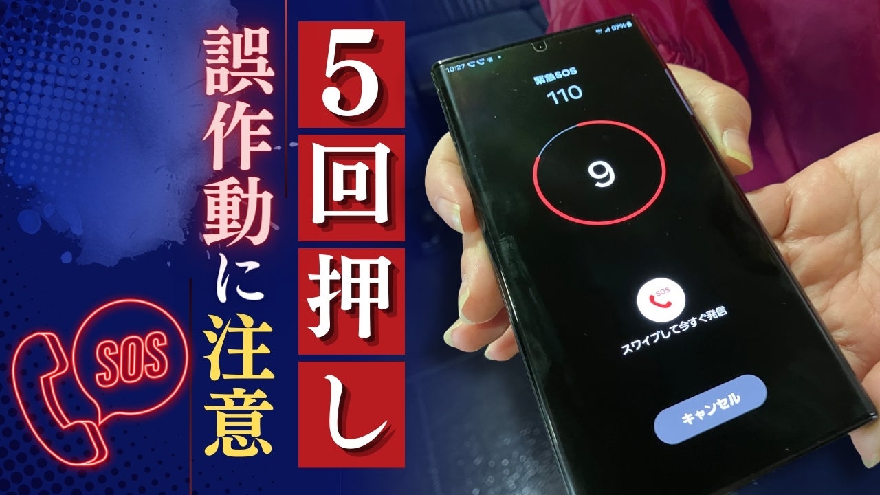 スマホの5回押し「自動通報」も増加…110番の3割が“いたずら”や