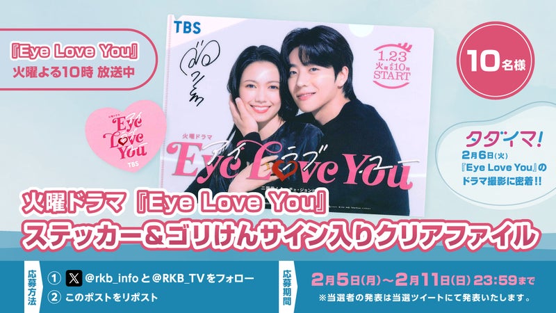 【プレゼント企画】火曜ドラマ『Eye Love You』ステッカー＆ゴリけんサイン入りクリアファイル