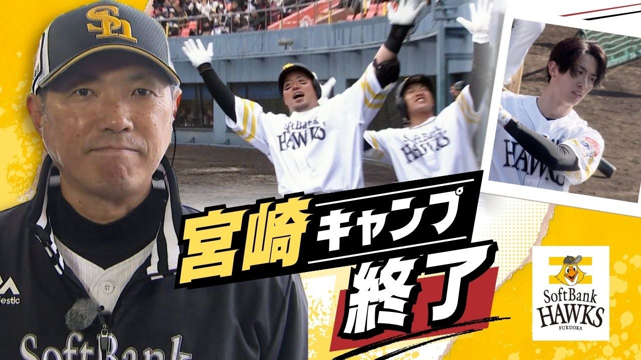 流した汗は嘘をつかない 4年ぶりのV奪還へ ホークス宮崎キャンプ終了