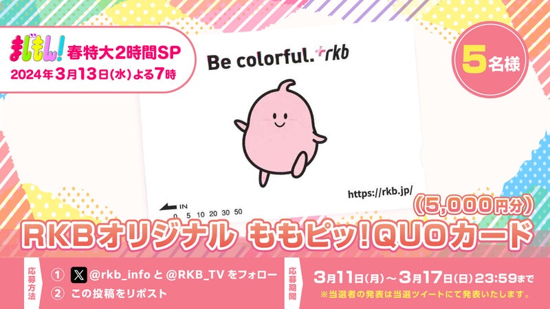 【プレゼント企画】RKBオリジナル ももピッ！QUOカード（5,000円分）