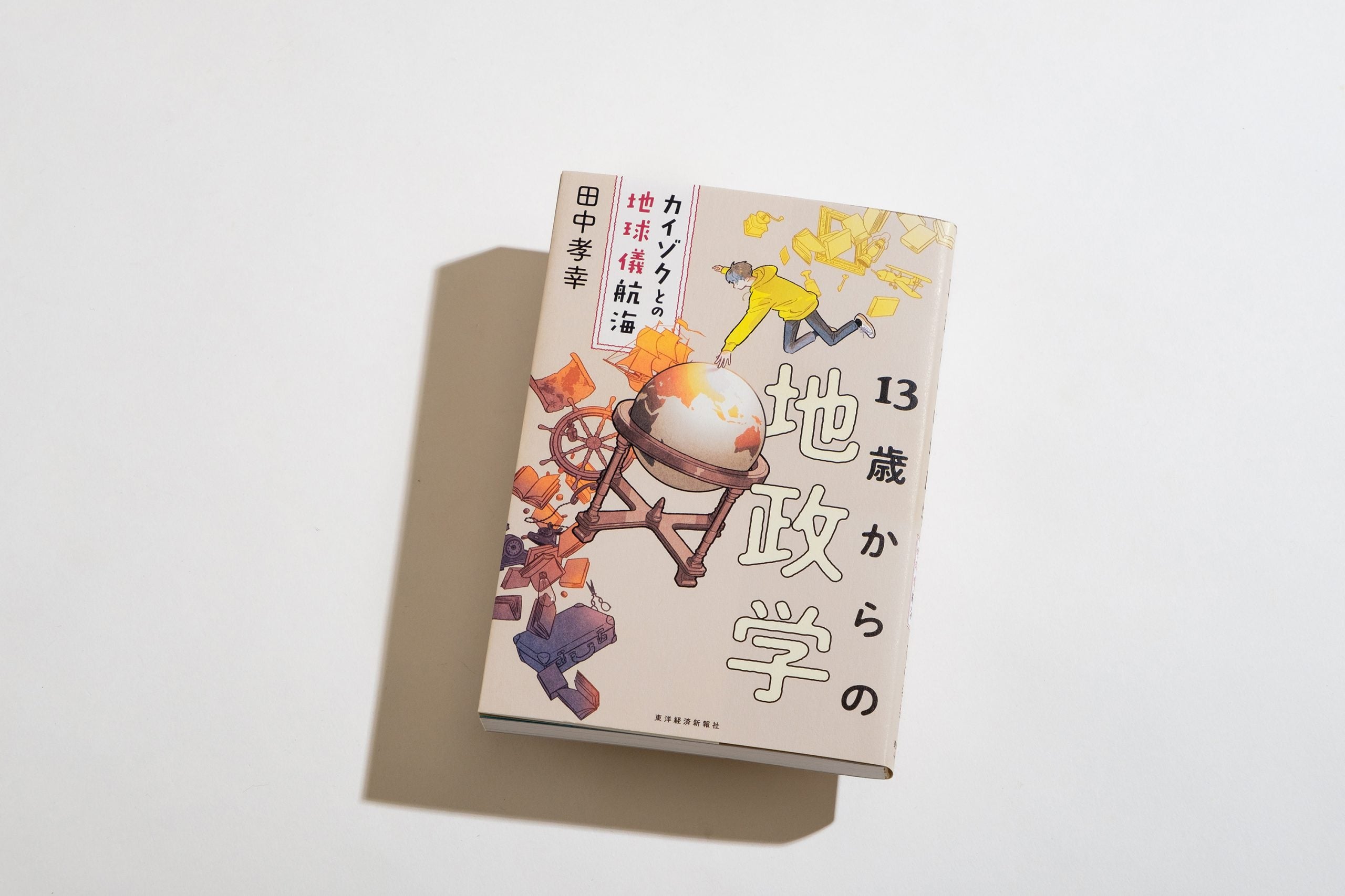 13歳からの地政学』著：田中孝幸 - RKB毎日放送
