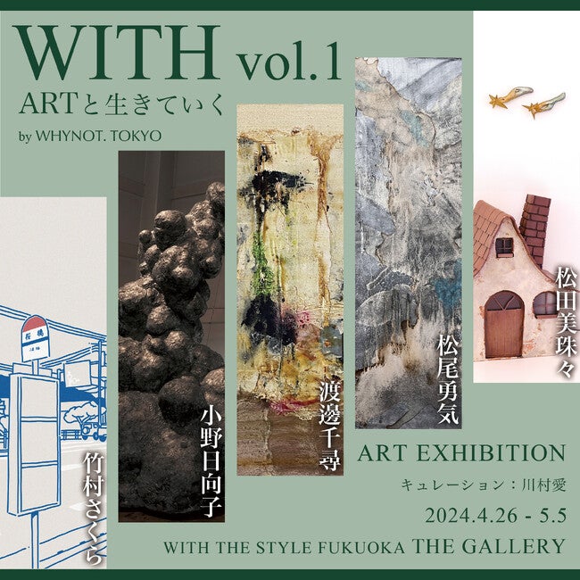 WHYNOT.TOKYO、新たな展示シリーズ「WITH vol.1 ARTと生きていく」を開催 - RKBオンライン