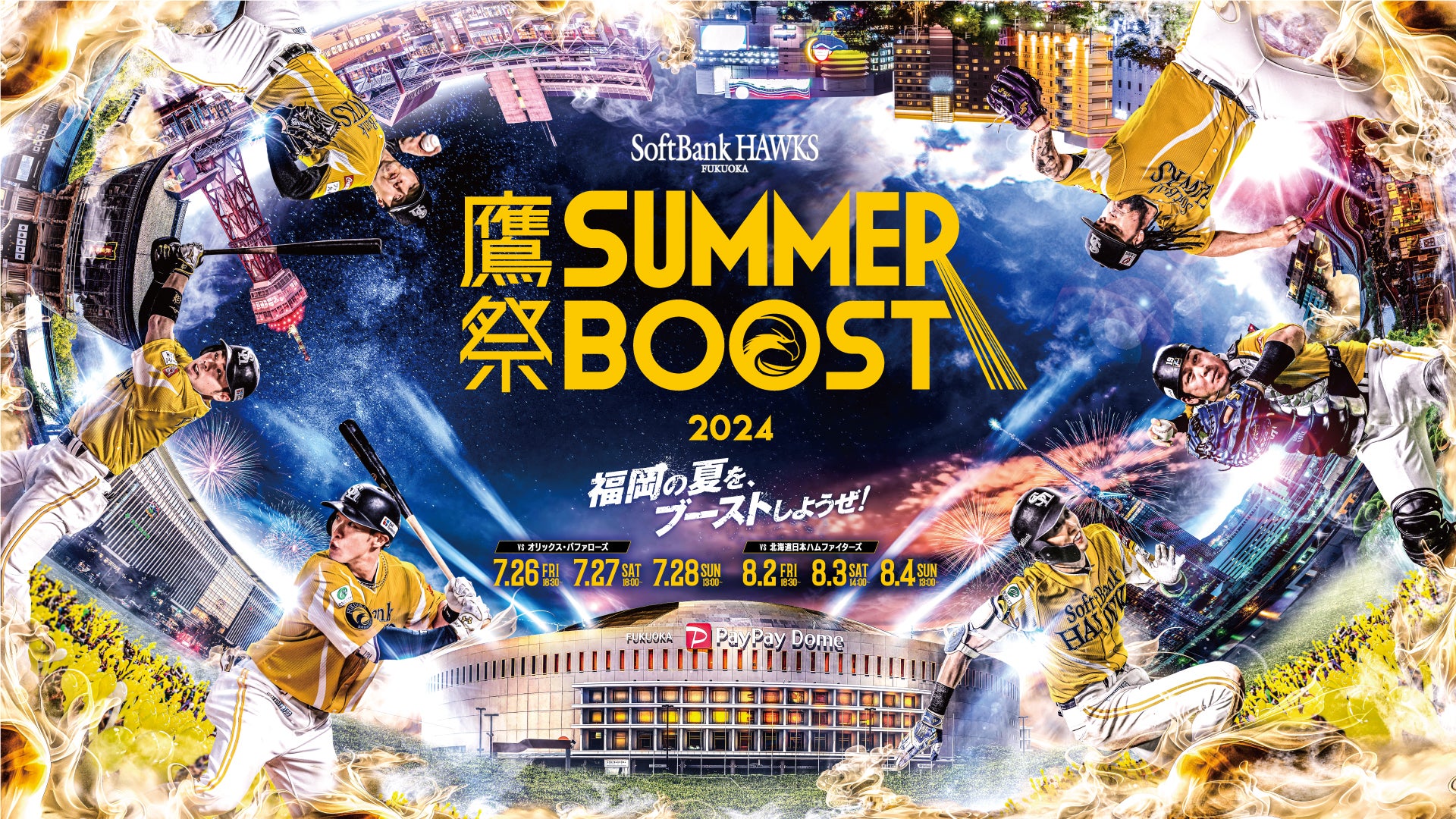 ソフトバンク】「鷹の祭典」が「鷹祭SUMMER BOOST」へ名称変更 - RKBオンライン