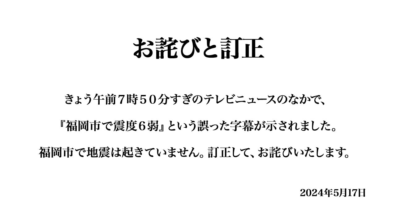 5月17日放送のニュースに関するお詫びと訂正 - RKBオンライン