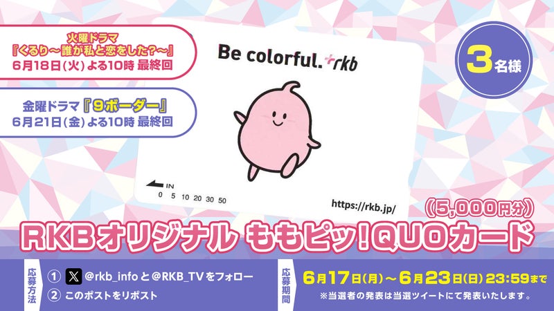 【プレゼント企画】RKBオリジナル ももピッ!QUOカード(5,000円分)