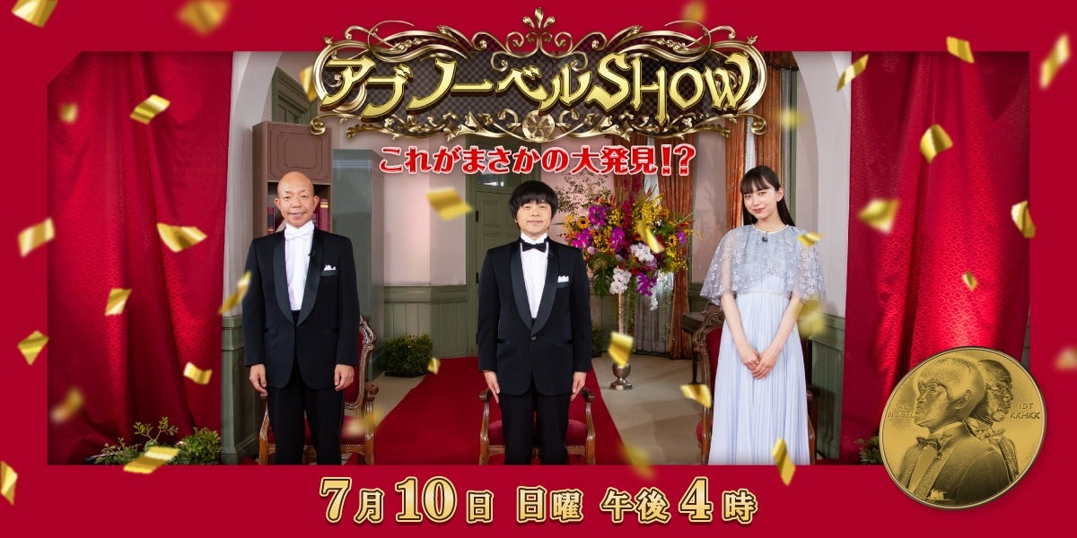 アブノーベルSHOW　これがまさかの大発見！？