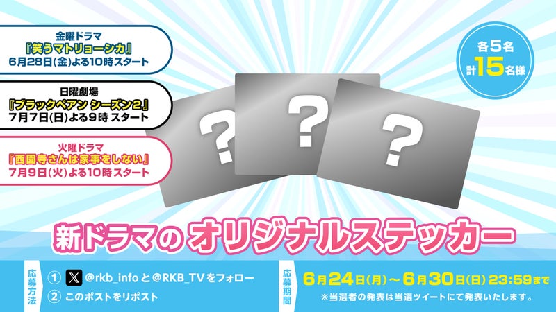 【プレゼント企画】新ドラマのオリジナルステッカー