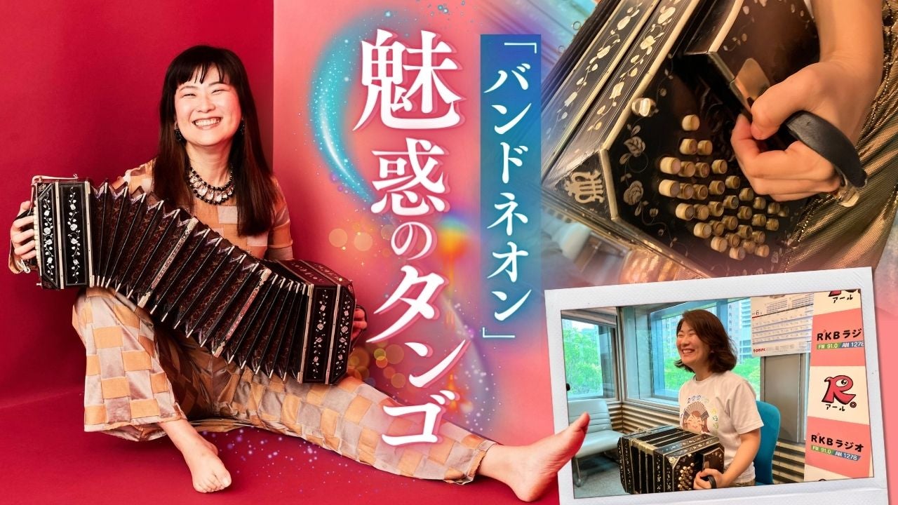 バンドネオン世界大会の優勝奏者・川波幸恵がラジオスタジオで生演奏