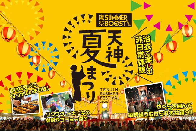 鷹祭 SUMMER BOOST meets 天神夏まつり」開催決定！ - RKBオンライン