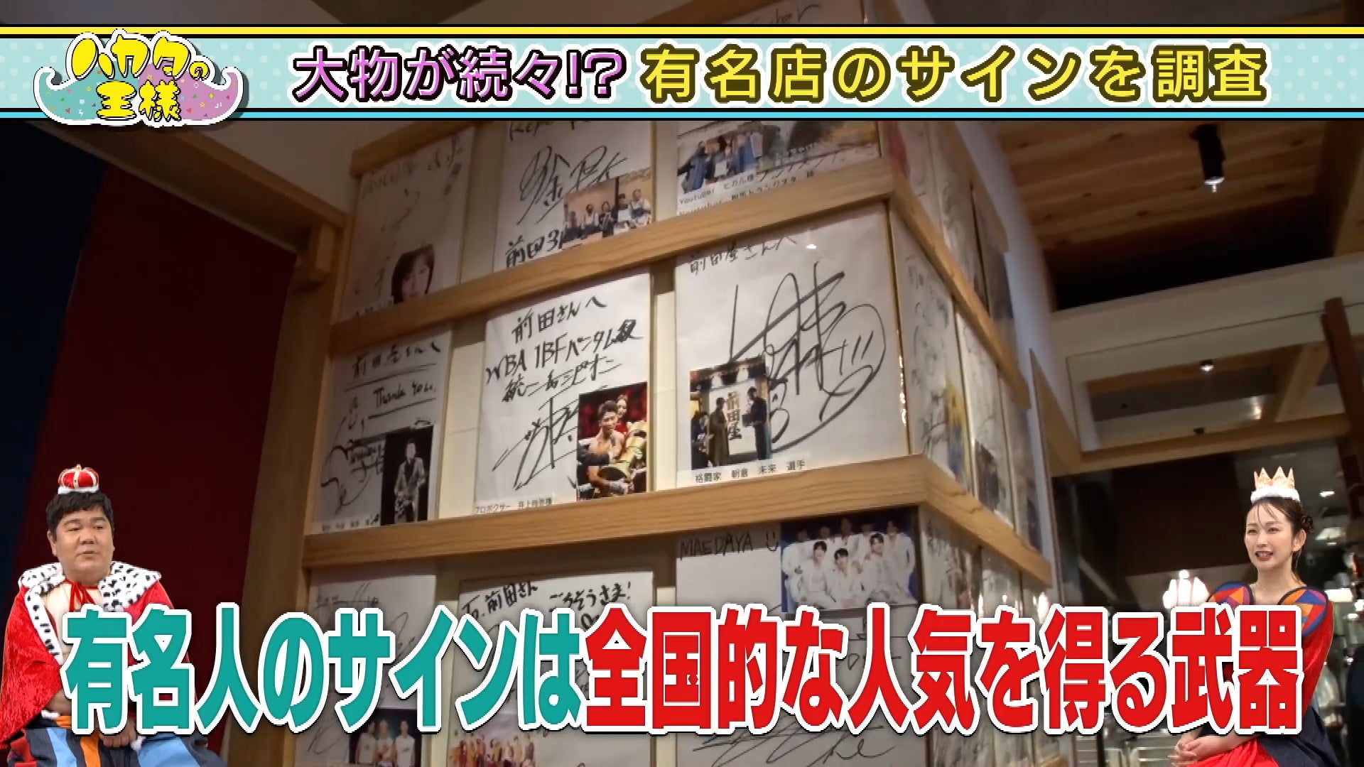 人気店の目印！有名人のサインを徹底調査＆福岡のハズさない店 - RKB