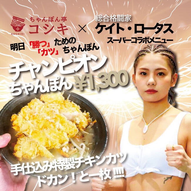 福岡ちゃんぽんの老舗「ちゃんぽん亭コシキ」が女子総合格闘家ケイト
