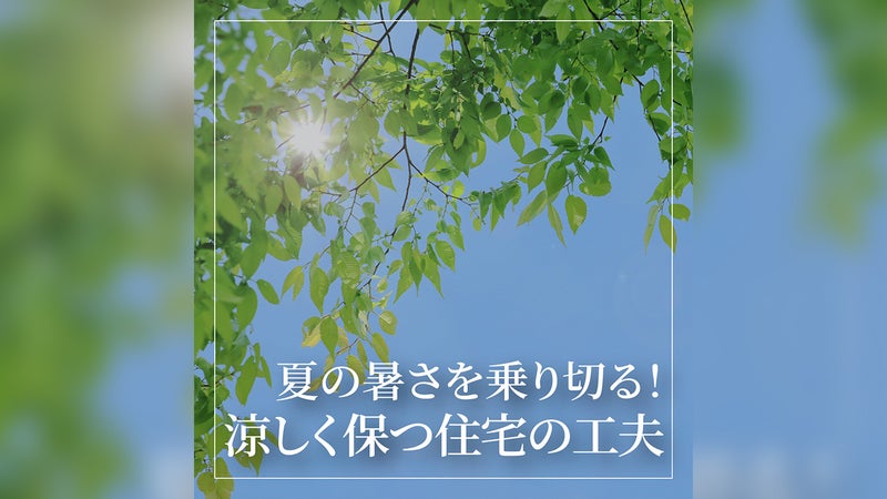 夏の暑さを乗り切る！住宅展示場で注目すべき涼しさを保つ工夫