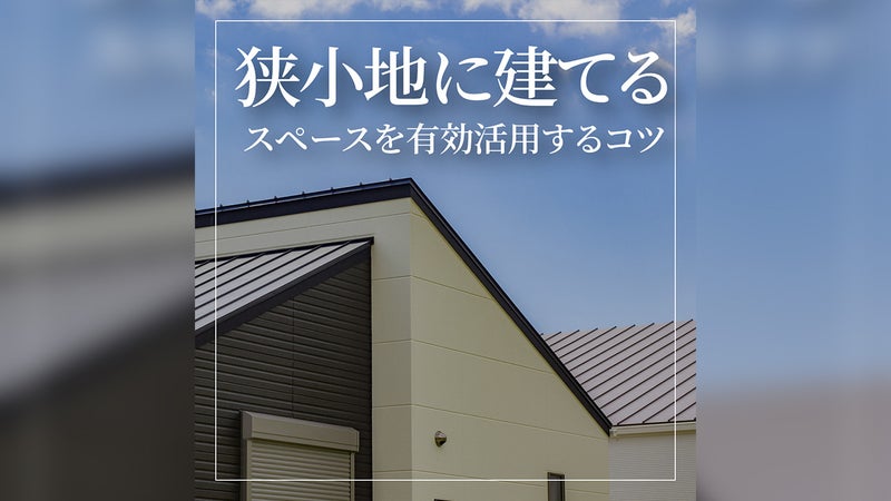 狭小地に建てる注文住宅！スペースを有効活用する3つのコツ