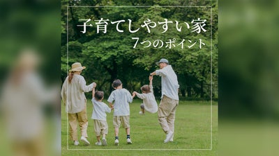 子育てしやすい家にするには？意識すべきポイントを解説