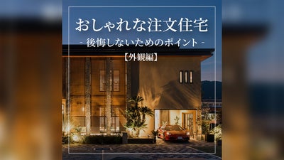 おしゃれな注文住宅を建てるには？後悔しないためのポイントを解説【外観編】