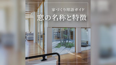 【家づくり用語ガイド】種類がたくさん！窓の名称と特徴まとめ