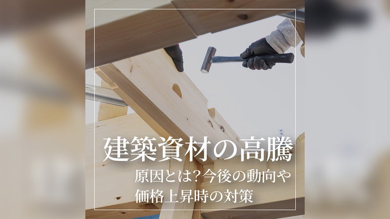 建築資材の高騰の原因とは？今後の動向や価格上昇時の対策を解説