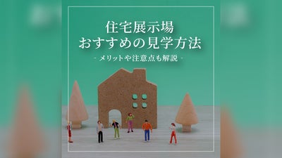 【必見】住宅展示場でおすすめの見学方法3選！メリットや注意点も解説