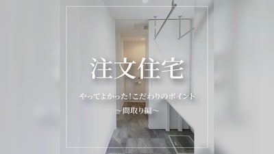 注文住宅でやってよかった！こだわりのポイントとは？（間取り編）