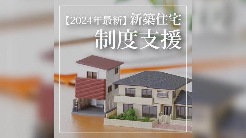 【2024年最新】新築住宅の制度支援！知らないと損する活用法