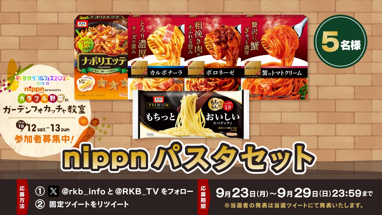 プレゼント企画】nippnパスタセット - RKB毎日放送