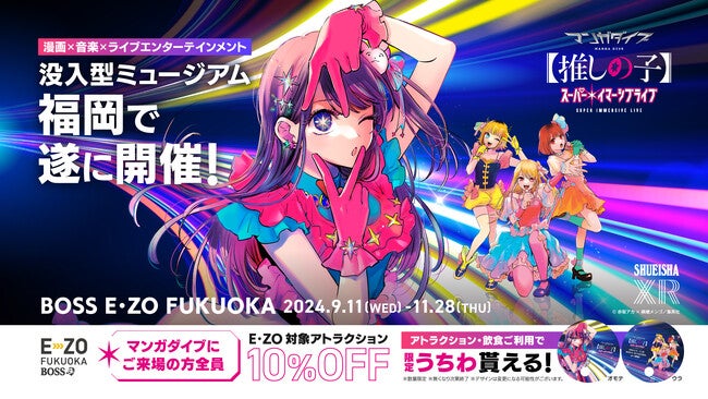 イ*イ様 【サプライのみ】フクオカ36、ヒロシマ5 推しの子】』スーパー・イマーシブライブ九州初開催！E・ZO対象施設に