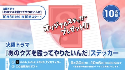 【プレゼント企画】火曜ドラマ 「あのクズを殴ってやりたいんだ」 ステッカー