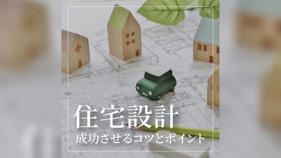 住宅設計を成功させる3つのコツ！住宅展示場で得られる設計ポイントも解説