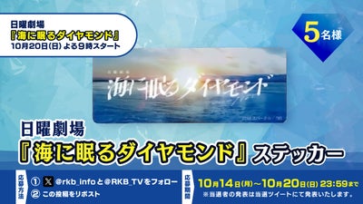 【プレゼント企画】日曜劇場「海に眠るダイヤモンド」ステッカー