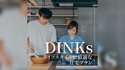 DINKs向けのライフスタイルに最適な住宅プラン