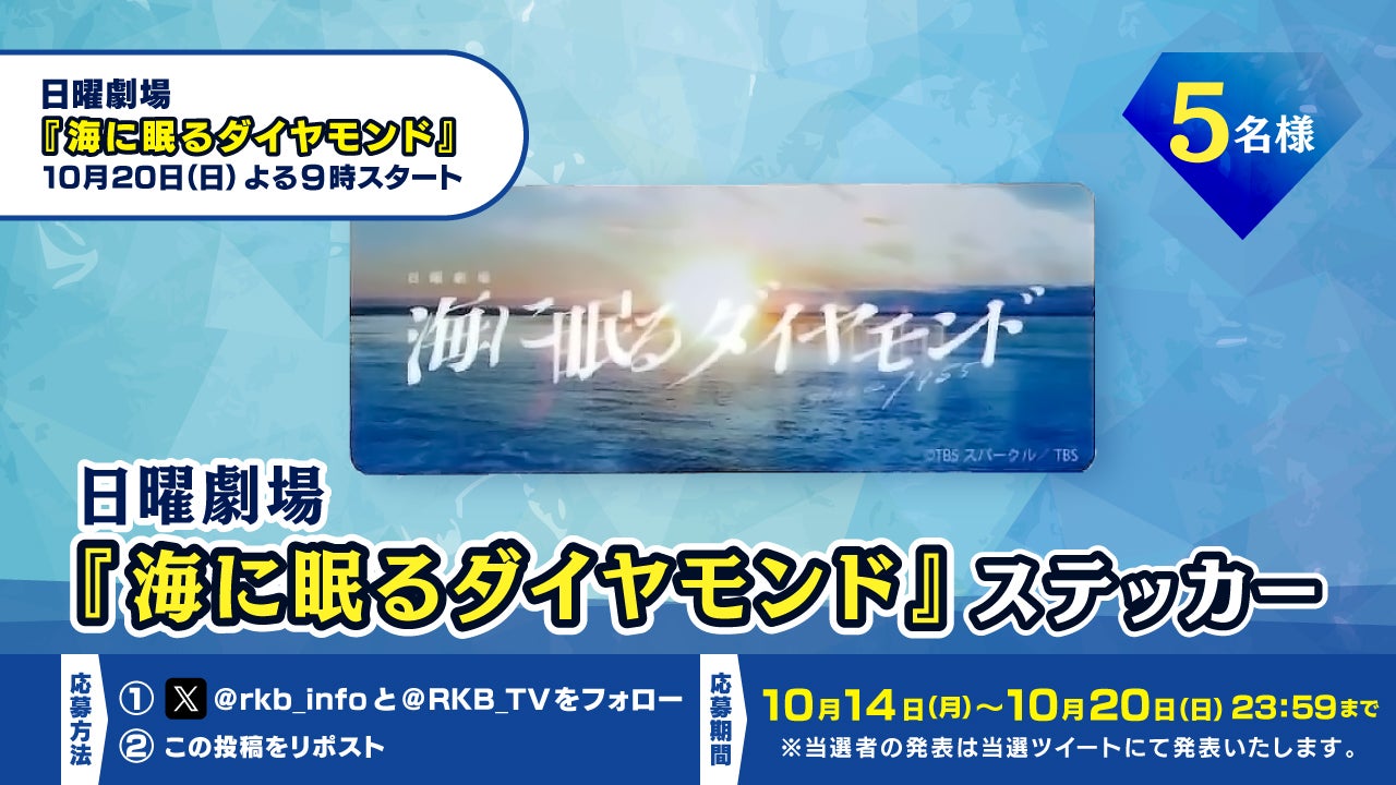 プレゼント企画】日曜劇場「海に眠るダイヤモンド」ステッカー - RKB
