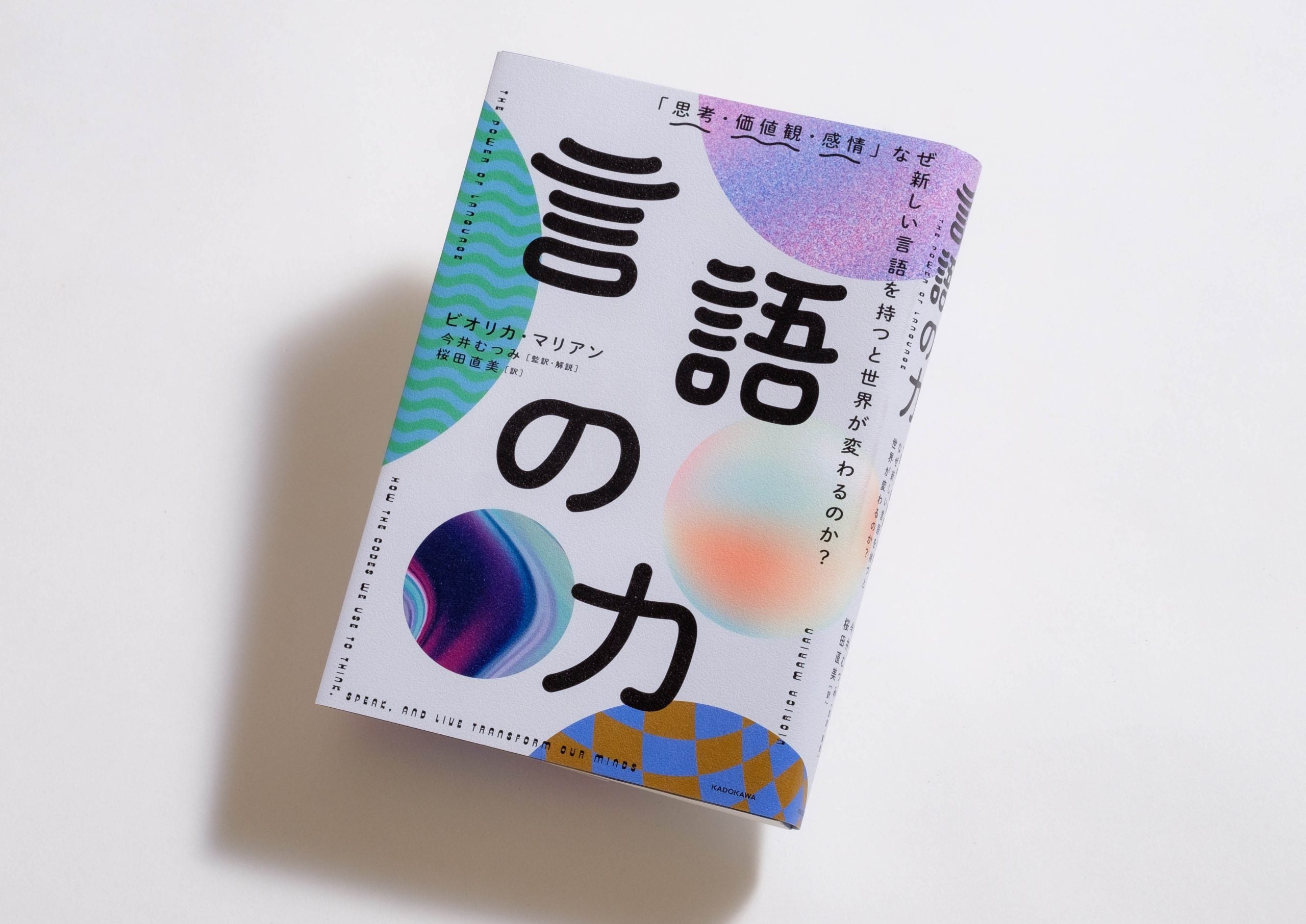 言語の力「思考・価値観・感情」 なぜ新しい言語を持つと世界が変わる