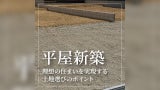 平屋新築におすすめの土地選び3つのポイント！理想の住まいを実現する方法