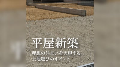 平屋新築におすすめの土地選び3つのポイント！理想の住まいを実現する方法