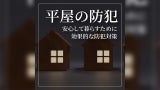 後悔しない土地選び ～チェックリストを活用しよう～