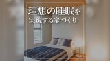 理想の睡眠を実現する家づくりとは？必要な条件について解説