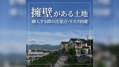 擁壁がある土地を購入する際の3つの注意点！リスク回避方法も解説